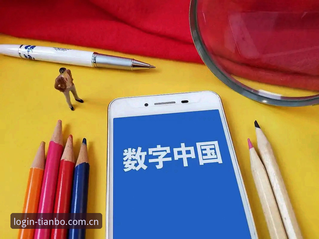 天博体育平台最新动态：官方登录入口升级与数字服务生态演进分析
