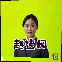 赵逸风