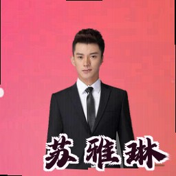 苏雅琳