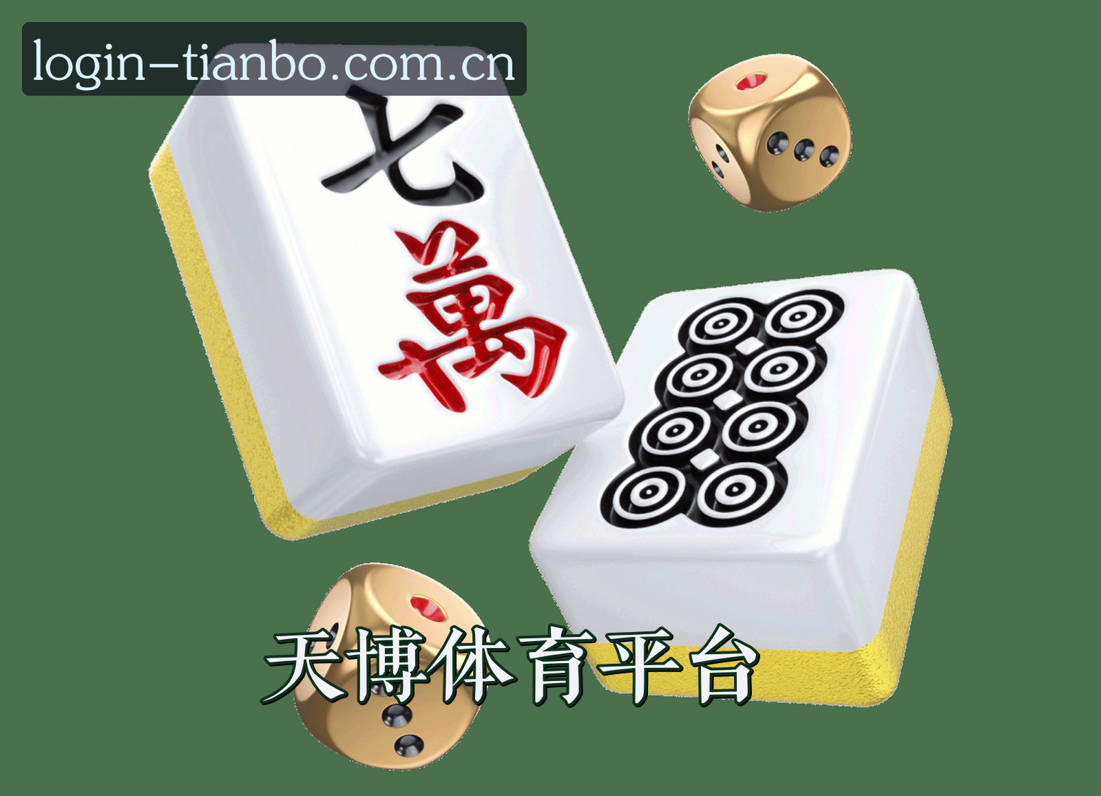 关于我们 - 天博(TIANBO)官方网站 - 官方登录入口