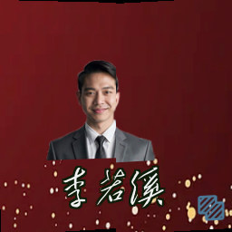 李若溪